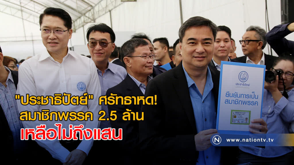 "ประชาธิปัตย์" ศรัทธาหด! สมาชิกพรรค 2.5 ล้าน เหลือไม่ถึงแสน "ประชาธิปัตย์" ศรัทธาหด! สมาชิกพรรค 2.5 ล้าน เหลือไม่ถึงแสน