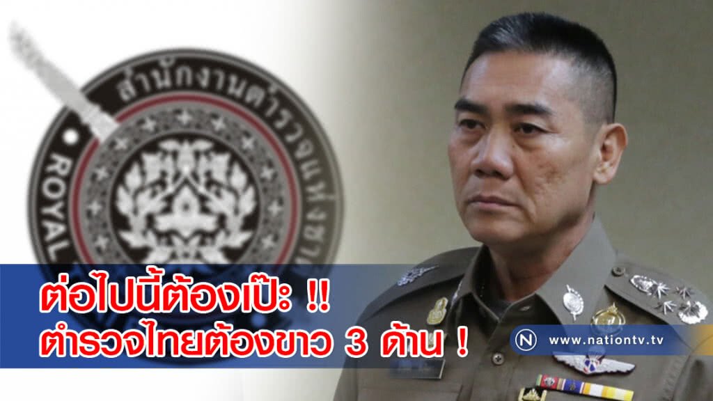 ต่อไปนี้ต้องเป๊ะ !! "จักรทิพย์" ออกระเบียบตำรวจไทยต้องขาว 3 ด้าน ! ต่อไปนี้ต้องเป๊ะ !! "จักรทิพย์" ออกระเบียบตำรวจไทยต้องขาว 3 ด้าน !