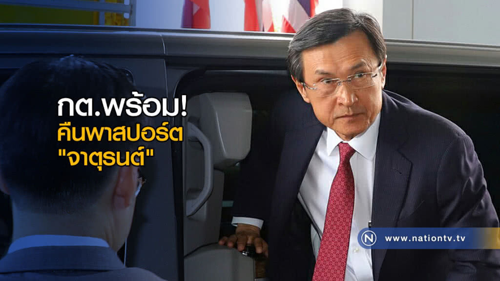 กต.พร้อมคืนพาสปอร์ต "จาตุรนต์" - ขยายอีพาสปร์ต 10 ปี กต.พร้อมคืนพาสปอร์ต "จาตุรนต์" - ขยายอีพาสปร์ต 10 ปี