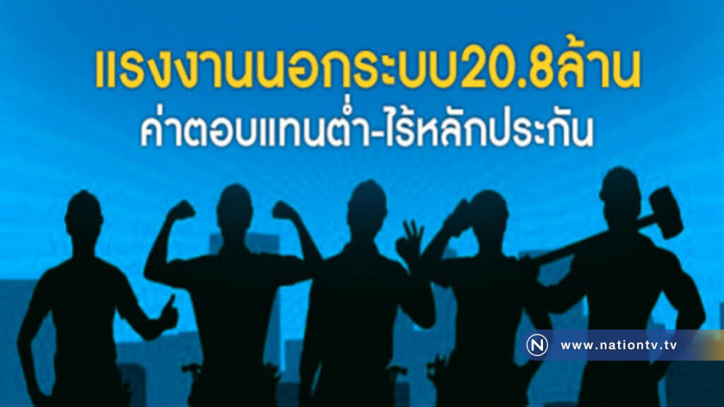 แรงงานนอกระบบ20.8ล้าน ค่าตอบแทนต่ำ-ไร้หลักประกัน แรงงานนอกระบบ20.8ล้าน ค่าตอบแทนต่ำ-ไร้หลักประกัน