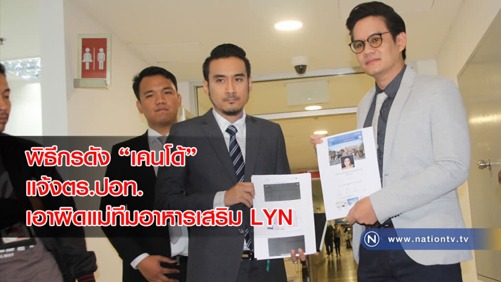 พิธีกรดัง "เคนโด้"แจ้งตร.ปอท.เอาผิดแม่ทีมอาหารเสริม LYN