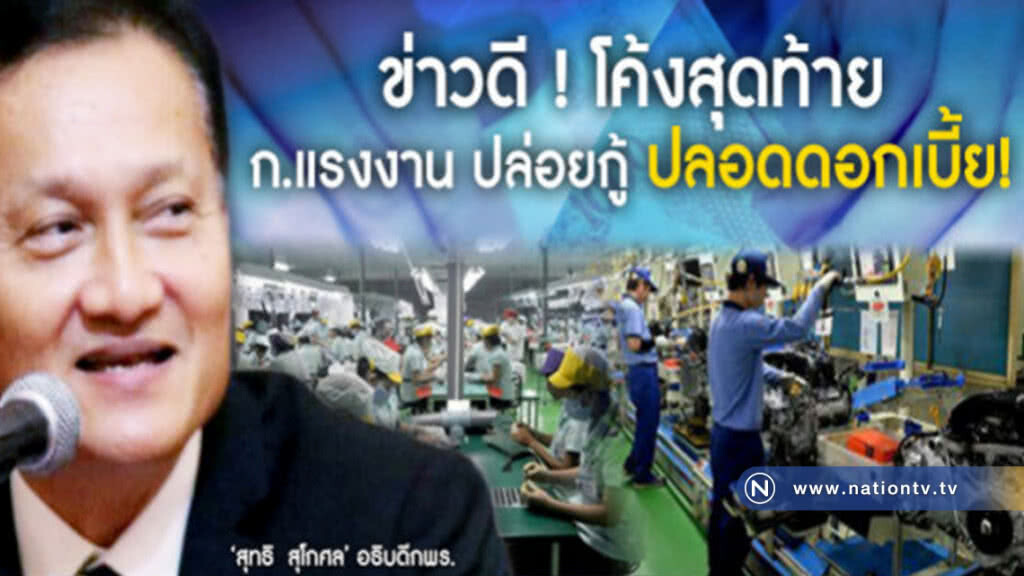 โค้งสุดท้าย!! ปล่อยกู้ให้สปก.ปลอดดอกเบี้ย โค้งสุดท้าย!! ปล่อยกู้ให้สปก.ปลอดดอกเบี้ย
