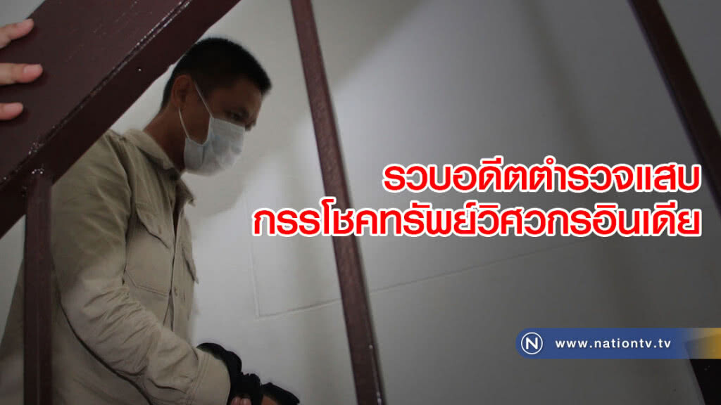 รวบอดีตตำรวจยศนายดาบ กรรโชคทรัพย์วิศวกรชาวอินเดีย รวบอดีตตำรวจยศนายดาบ กรรโชคทรัพย์วิศวกรชาวอินเดีย