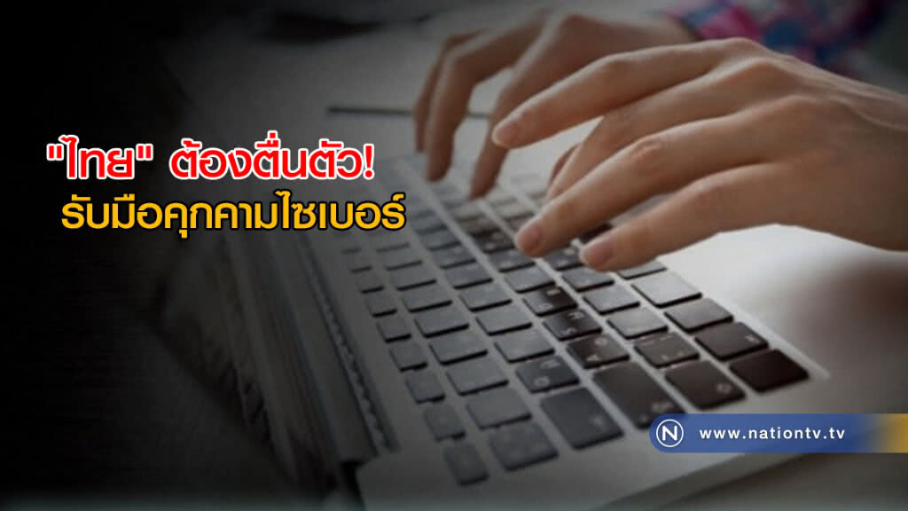 "ไทย" ต้องตื่นตัว! รับมือคุกคามไซเบอร์ "ไทย" ต้องตื่นตัว! รับมือคุกคามไซเบอร์
