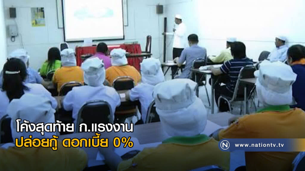 โค้งสุดท้าย ก.แรงงาน ปล่อยกู้ ดอกเบี้ย ศูนย์เปอร์เซ็นต์ โค้งสุดท้าย ก.แรงงาน ปล่อยกู้ ดอกเบี้ย ศูนย์เปอร์เซ็นต์
