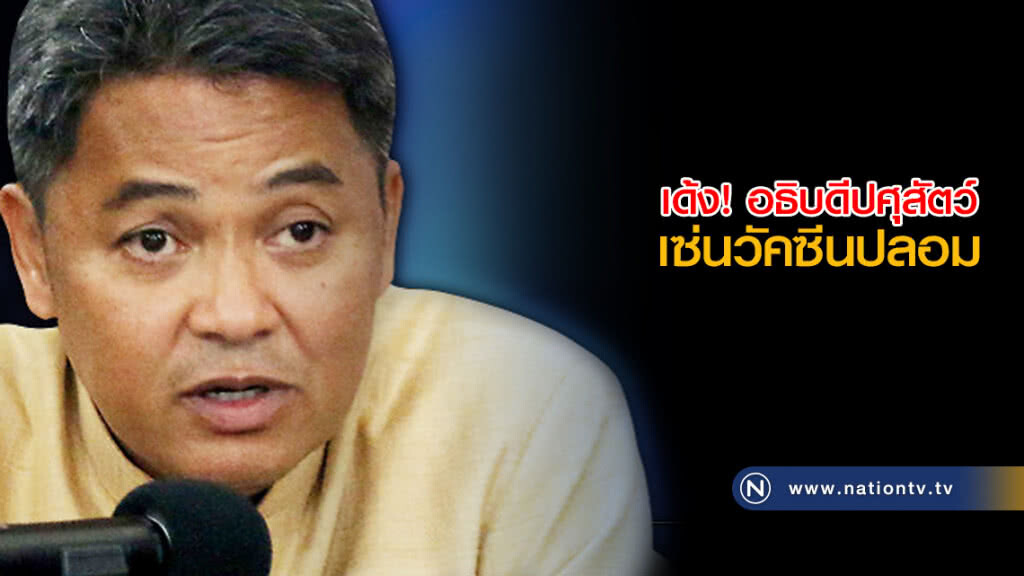 เด้ง! อธิบดีปศุสัตว์ เซ่นวัคซีนปลอม