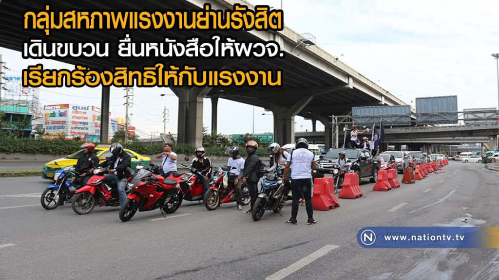 กลุ่มสหภาพแรงงานย่านรังสิต ยื่นหนังสือให้ผวจ.เรียกร้องสิทธิให้กับแรงงาน(มีคลิป)