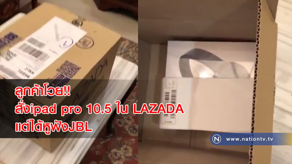 ลูกค้าโวย!! สั่งipad pro 10.5 ใน LAZADA แต่ได้หูฟังJBL