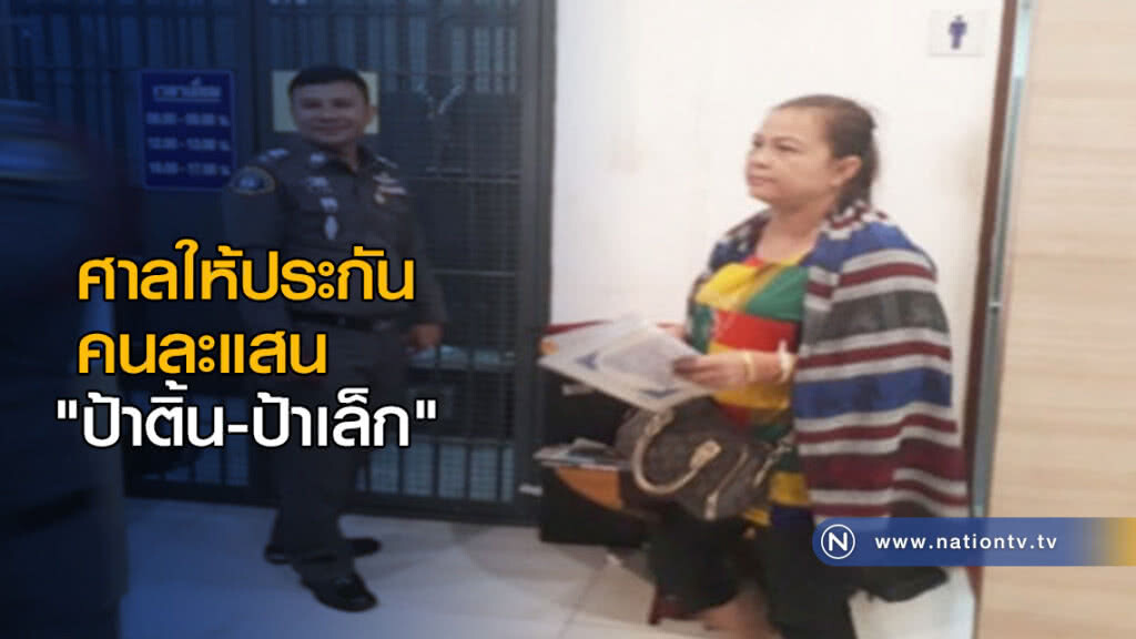 ศาลให้ประกันแล้วคนละแสน "ป้าติ้น-ป้าเล็ก" ศาลให้ประกันแล้วคนละแสน "ป้าติ้น-ป้าเล็ก"