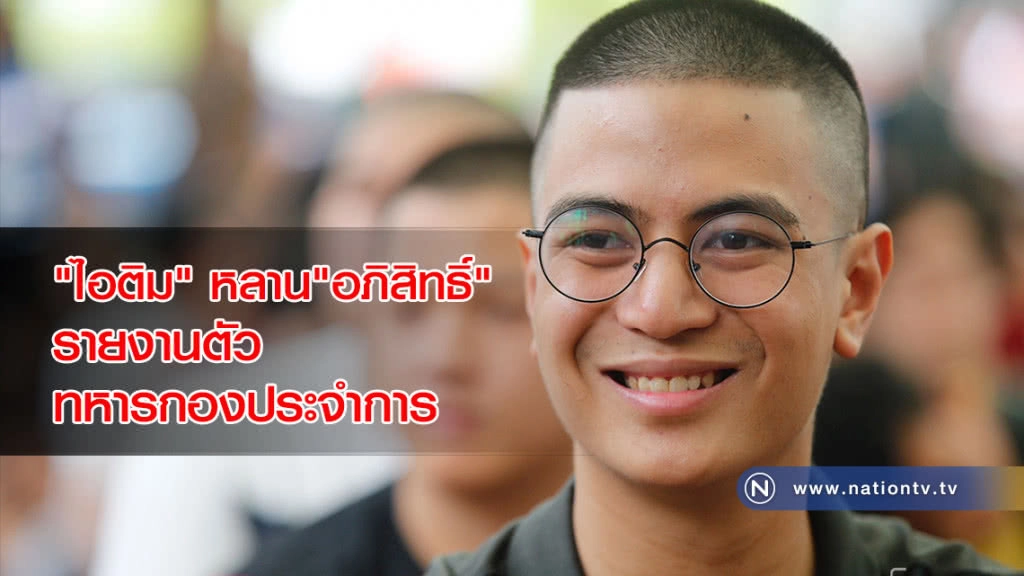 "ไอติม" หลาน "อภิสิทธิ์" รายงานตัวทหารกองประจำการ