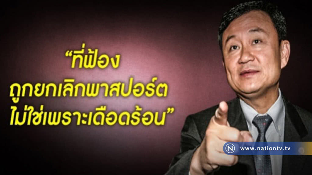 "ทักษิณ" โว ฟ้องถูกยกเลิกพาสปอร์ต "ไม่ใช่เพราะเดือดร้อน" "ทักษิณ" โว ฟ้องถูกยกเลิกพาสปอร์ต "ไม่ใช่เพราะเดือดร้อน"