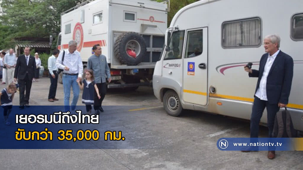 ท่องเที่ยวถึงไทยสุดประทับใจ เยอรมนีถึงไทย ขับกว่า 35,000 กม. ท่องเที่ยวถึงไทยสุดประทับใจ เยอรมนีถึงไทย ขับกว่า 35,000 กม.