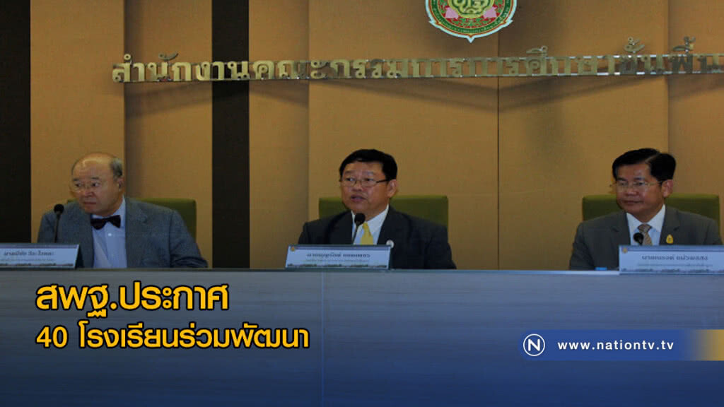 สพฐ.ประกาศ 40 โรงเรียนร่วมพัฒนา เดินหน้าทันทีเปิดเทอมนี้