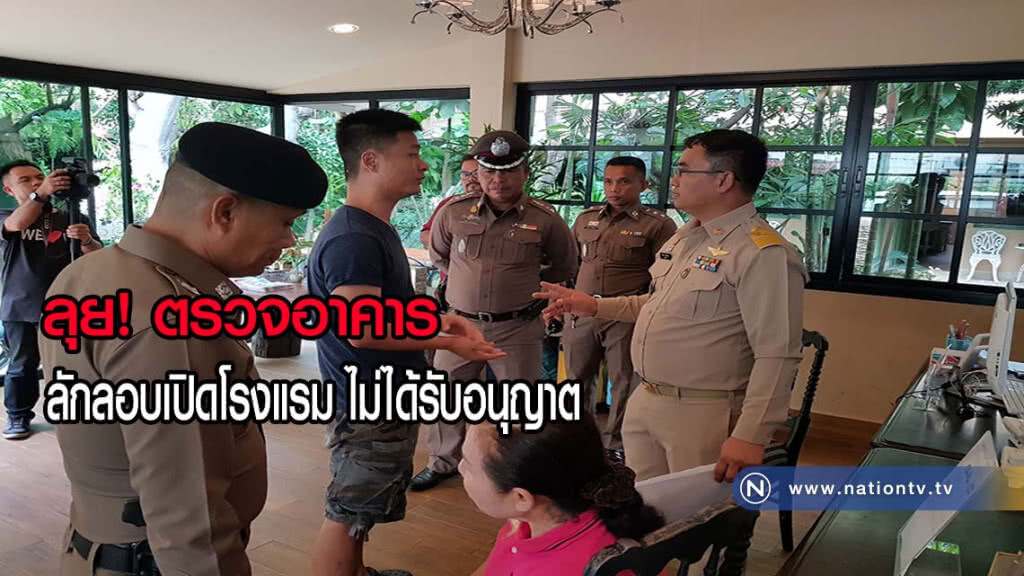ลุยตรวจอาคารลักลอบเปิดโรงแรมโดยไม่ได้รับอนุญาต