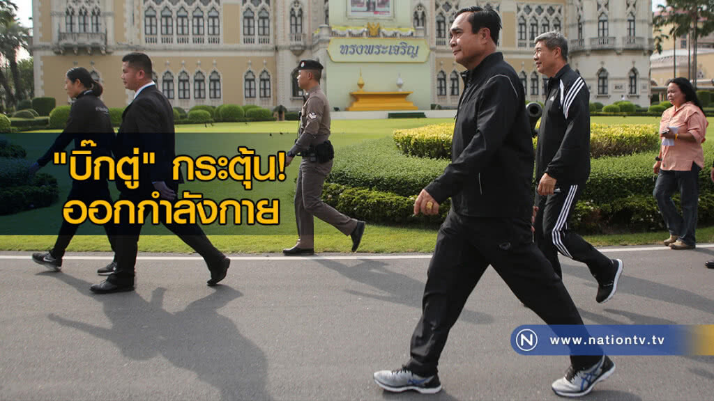 "บิ๊กตู่" กระตุ้นออกกำลังกาย / ไฟเขียว กม.คุ้มครองการทารุณ "บิ๊กตู่" กระตุ้นออกกำลังกาย / ไฟเขียว กม.คุ้มครองการทารุณ