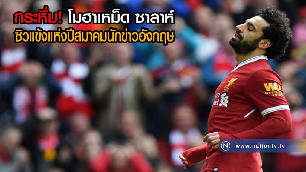 "เหมา" โมฮาเหม็ด ซาลาห์ เฉือน เควิน เดอ บรอยน์  ซิวแข้งแห่งปีสมาคมนักข่าวอังกฤษ