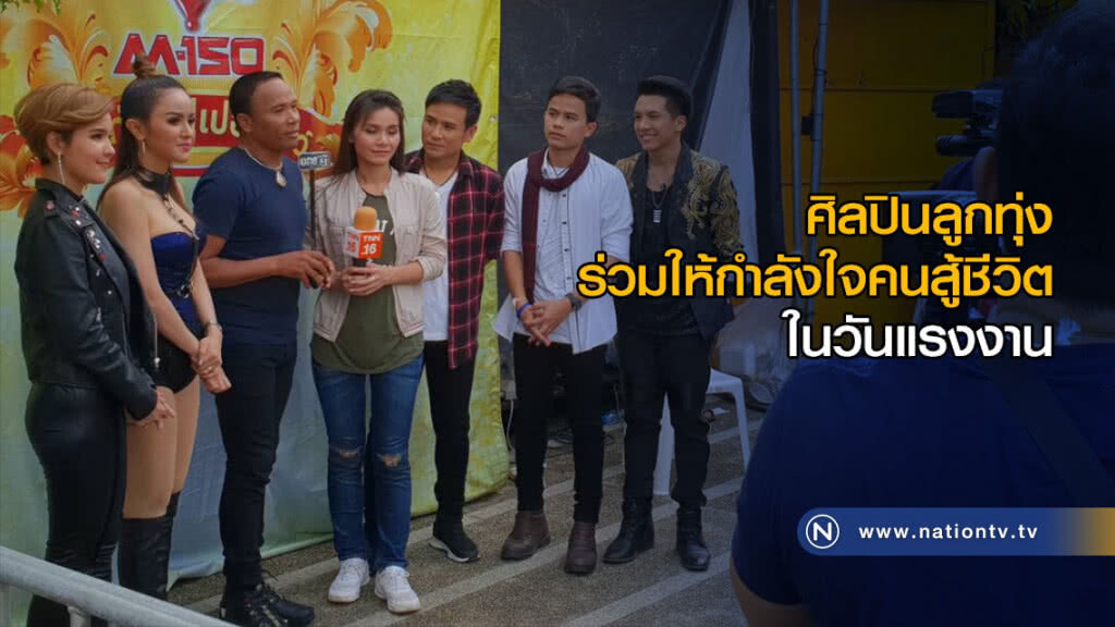 ศิลปินลูกทุ่งร่วมให้กำลังใจคนสู้ชีวิตในวันแรงงาน