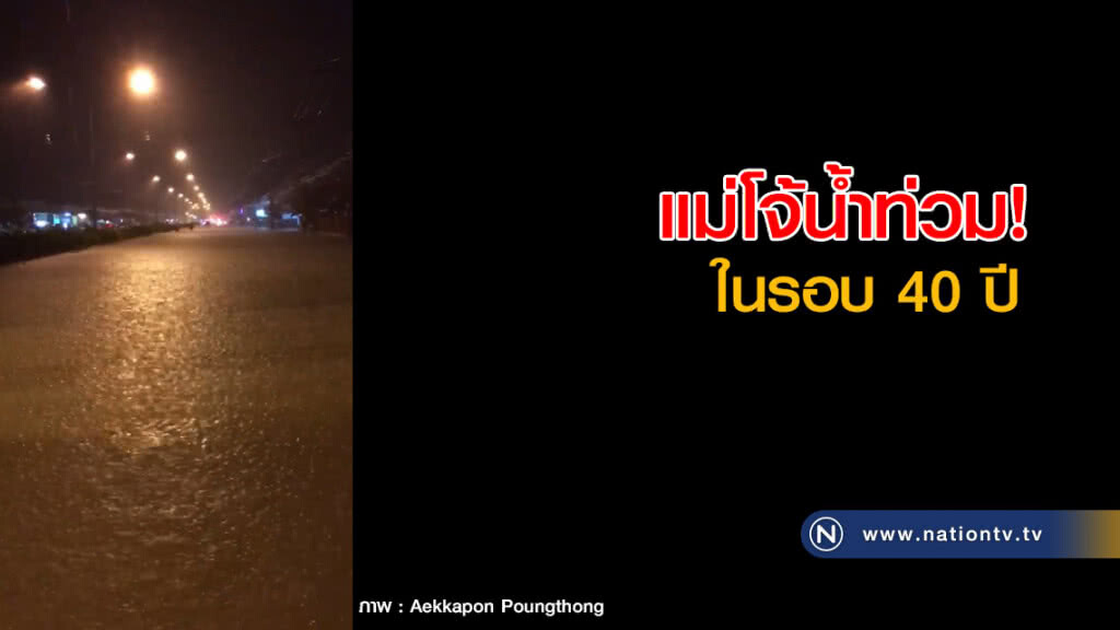 แม่โจ้น้ำท่วม! ในรอบ 40 ปี แม่โจ้น้ำท่วม! ในรอบ 40 ปี