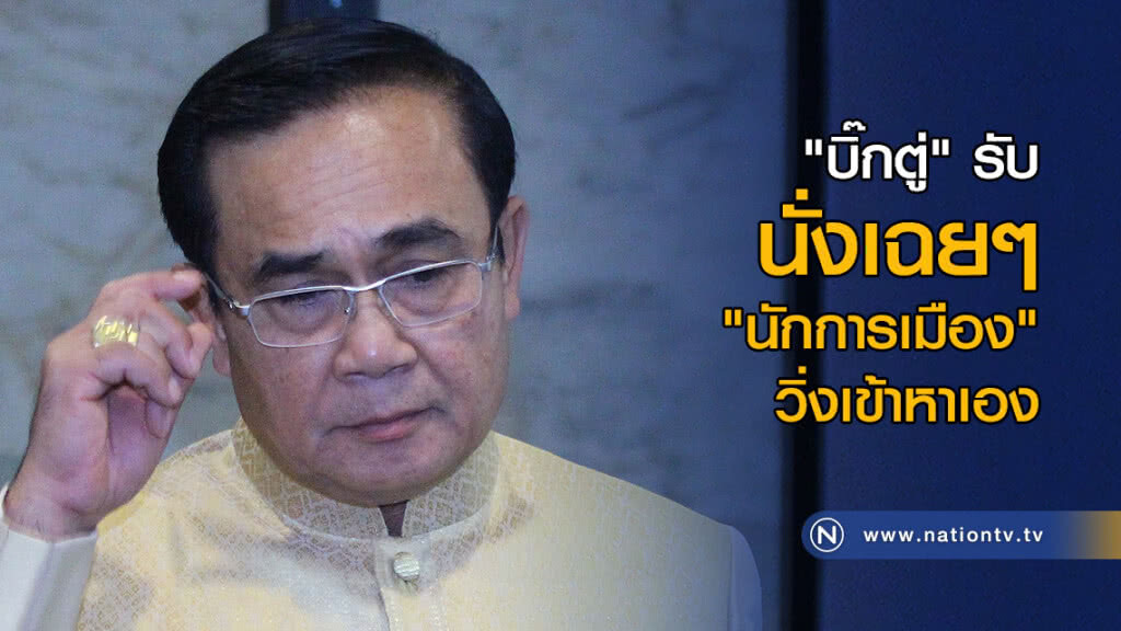 "บิ๊กตู่" รับนั่งเฉยๆ "นักการเมือง" วิ่งเข้าหาเอง "บิ๊กตู่" รับนั่งเฉยๆ "นักการเมือง" วิ่งเข้าหาเอง