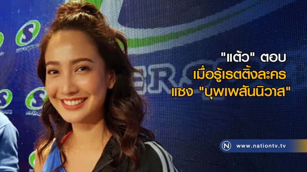 "แต้ว" ตอบ เมื่อรู้เรตติ้งละครแซง "บุพเพสันนิวาส" "แต้ว" ตอบ เมื่อรู้เรตติ้งละครแซง "บุพเพสันนิวาส"