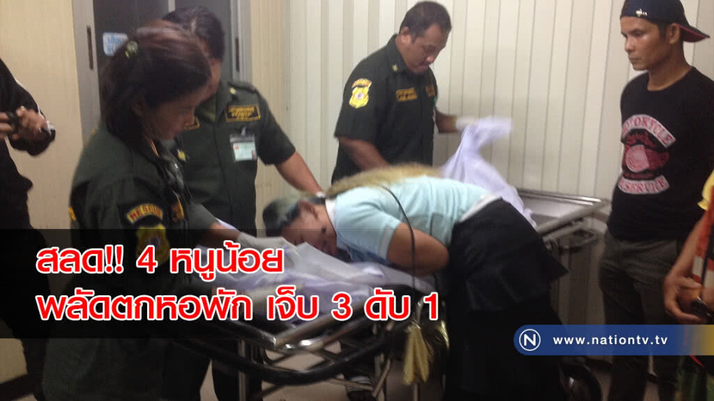 สลด!! 4 หนูน้อย พลัดตกหอพัก ย่านซอยรามคำแหง เจ็บ 3 ดับ 1