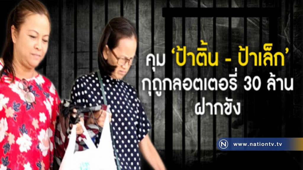 คุม 'ป้าติ้น-ป้าเล็ก' ฝากขังศาลมีนบุรี!! คุม 'ป้าติ้น-ป้าเล็ก' ฝากขังศาลมีนบุรี!!