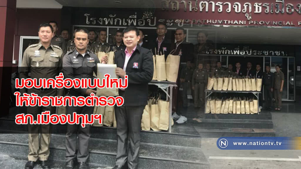 มอบเครื่องแบบใหม่ให้ข้าราชการตำรวจ สภ.เมืองปทุมฯ มอบเครื่องแบบใหม่ให้ข้าราชการตำรวจ สภ.เมืองปทุมฯ