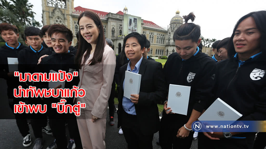 "มาดามแป้ง" นำทัพชบาแก้ว เข้าพบ "บิ๊กตู่" "มาดามแป้ง" นำทัพชบาแก้ว เข้าพบ "บิ๊กตู่"