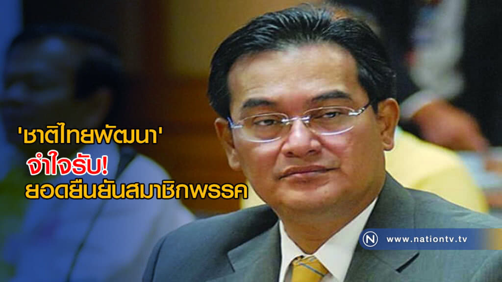 "ชาติไทยพัฒนา" จำใจรับยอดยืนยันสมาชิกพรรค "ชาติไทยพัฒนา" จำใจรับยอดยืนยันสมาชิกพรรค