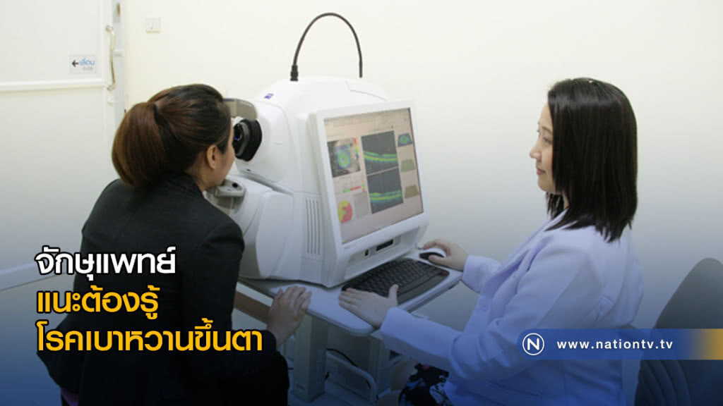 จักษุแพทย์ แนะต้องรู้ โรคเบาหวานขึ้นตา