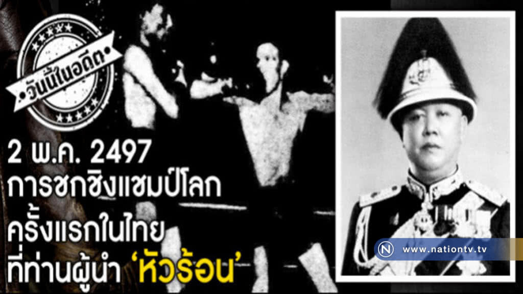 2 พ.ค.2497 : การชกชิงแชมป์โลกครั้งแรก ที่ท่านผู้นำ "หัวร้อน"