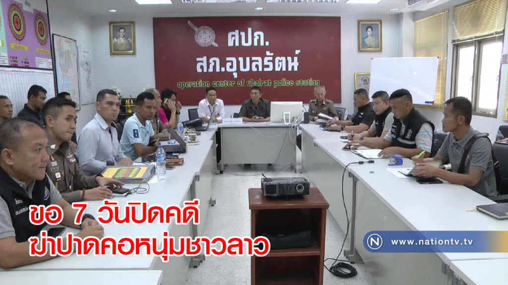 ตำรวจขอนแก่นขอเวลา 7 วันปิดคดีฆ่าปาดคอหนุ่มชาวลาว ตำรวจขอนแก่นขอเวลา 7 วันปิดคดีฆ่าปาดคอหนุ่มชาวลาว