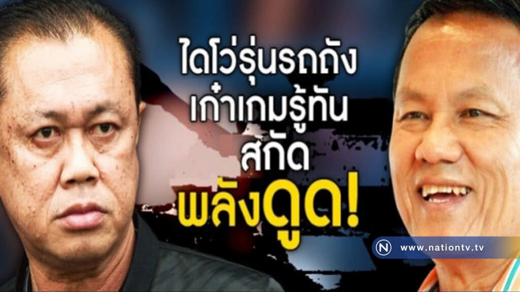 ไดโว่รุ่นรถถัง เก๋าเกมรู้ทัน สกัดพลังดูด ไดโว่รุ่นรถถัง เก๋าเกมรู้ทัน สกัดพลังดูด