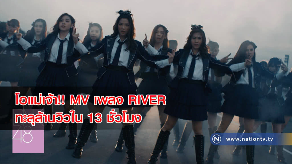 โอแม่เจ้า!! MV เพลง RIVER ทะลุล้านวิวใน 13 ชั่วโมง