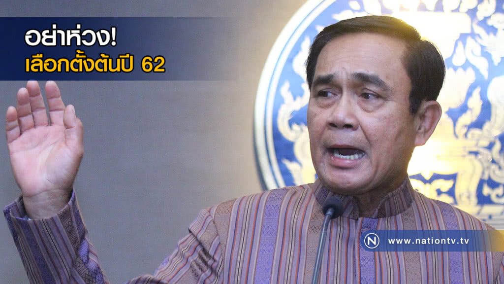 "ประยุทธ์" บอกกลุ่มคนอยากเลือกตั้งอย่าห่วง ย้ำเลือกตั้งต้นปี 62 "ประยุทธ์" บอกกลุ่มคนอยากเลือกตั้งอย่าห่วง ย้ำเลือกตั้งต้นปี 62