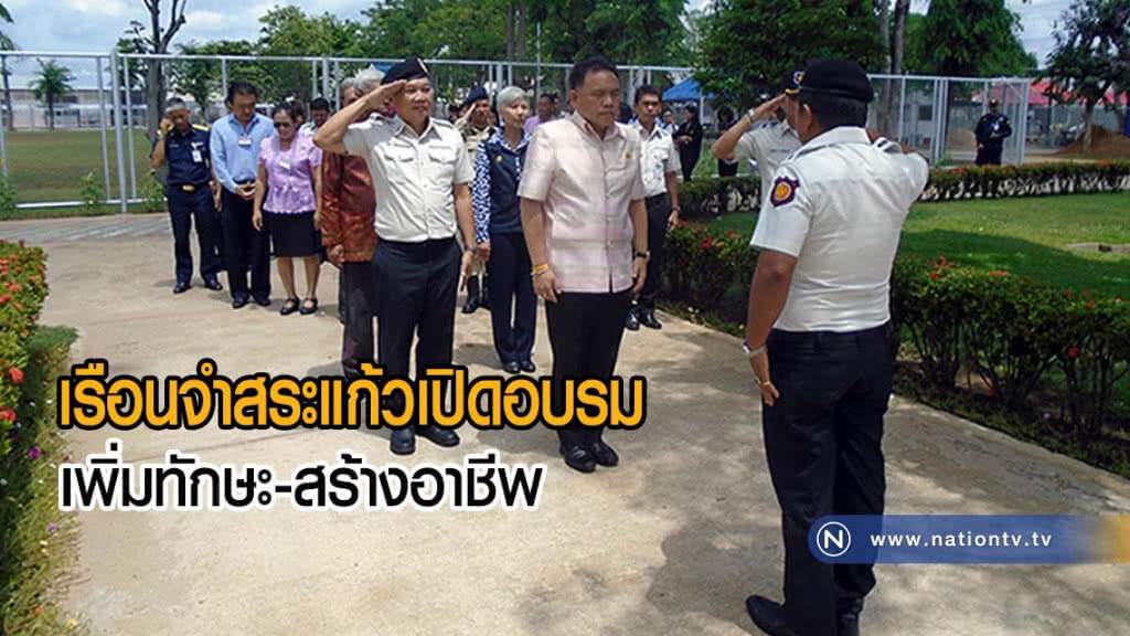 เรือนจำสระแก้ว เปิดอบรมเพิ่มทักษะชีวิต-สร้างอาชีพ เรือนจำสระแก้ว เปิดอบรมเพิ่มทักษะชีวิต-สร้างอาชีพ