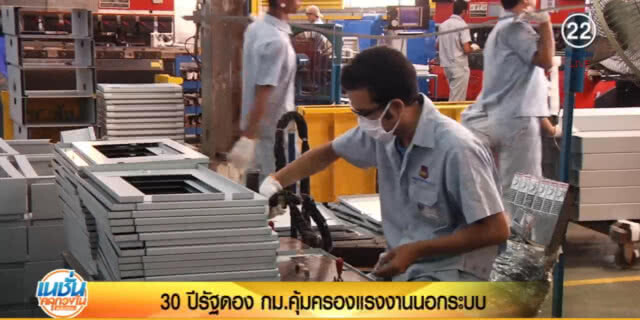 แรงงานนอกระบบกว่า 20 ล้าน จี้รัฐเลิกดองกฏหมาย