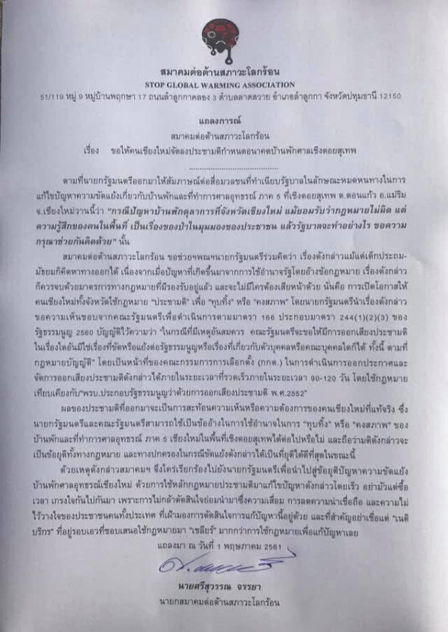 แนะนายกฯ ประชามติ "ทุบทิ้ง-คงสภาพ" ป่าแหว่ง