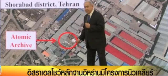 อิสราเอลโชว์หลักฐานอิหร่านมีโครงการนิวเคลียร์