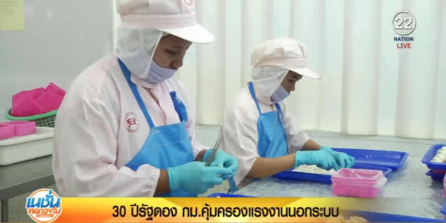 แรงงานนอกระบบกว่า 20 ล้าน จี้รัฐเลิกดองกฏหมาย