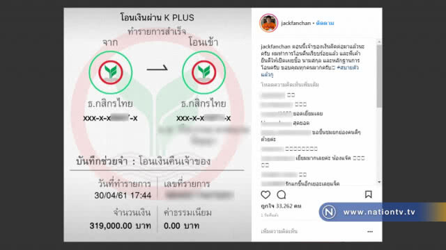 ใจหล่อมาก !! "แจ็ค แฟนฉัน" ตามหาเจ้าของเงินปริศนาหลังมีคนโอนผิด 3 แสนกว่าบาท