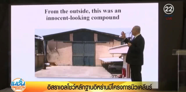อิสราเอลโชว์หลักฐานอิหร่านมีโครงการนิวเคลียร์