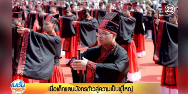 เด็กแดนมังกร เข้าสาบานตนในพิธีโบราณ จะเป็นผู้ใหญ่ที่ดี