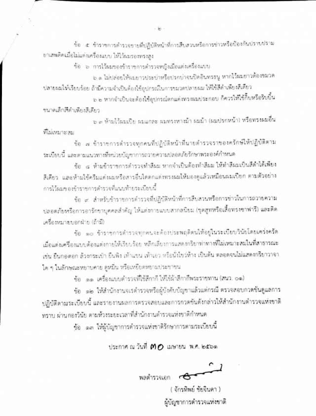 ต่อไปนี้ต้องเป๊ะ !! "จักรทิพย์" ออกระเบียบตำรวจไทยต้องขาว 3 ด้าน !