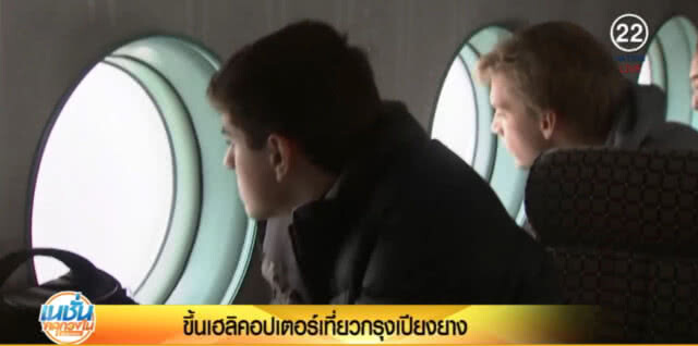 เกาหลีเหนือ บริการนั่ง ฮ.ชมกรุงเปียงยาง กระตุ้นท่องเที่ยว