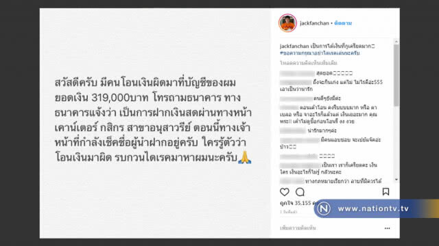 ใจหล่อมาก !! "แจ็ค แฟนฉัน" ตามหาเจ้าของเงินปริศนาหลังมีคนโอนผิด 3 แสนกว่าบาท