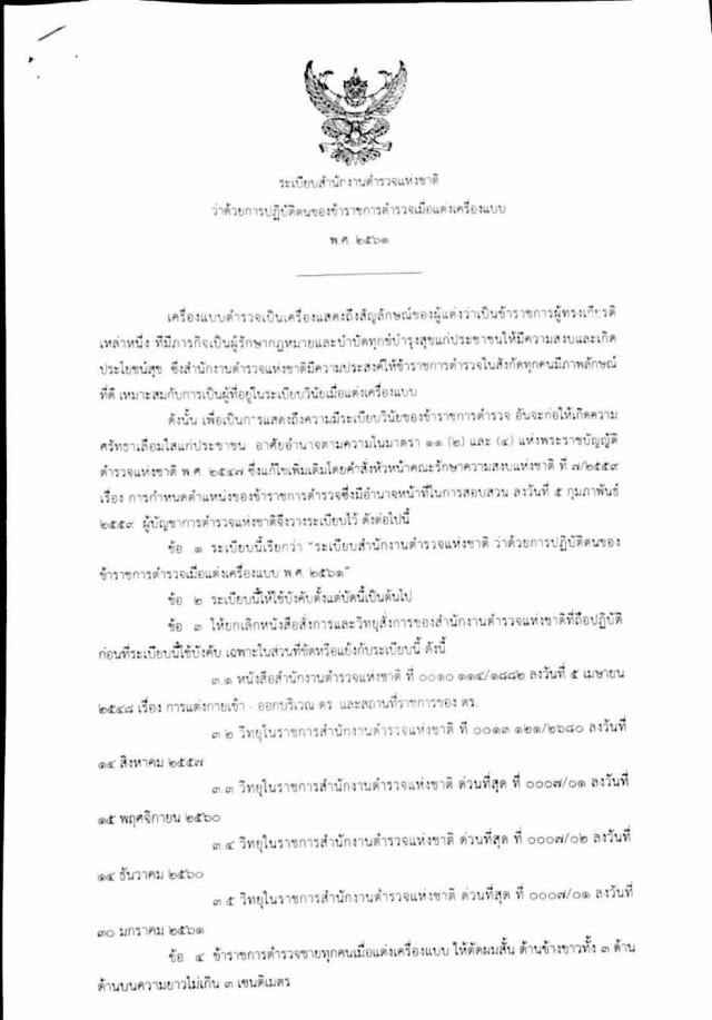 ต่อไปนี้ต้องเป๊ะ !! "จักรทิพย์" ออกระเบียบตำรวจไทยต้องขาว 3 ด้าน !