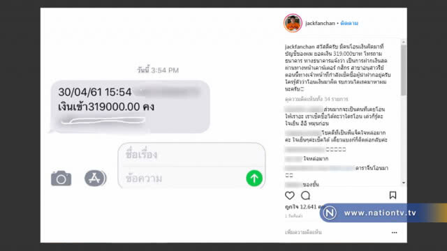 ใจหล่อมาก !! "แจ็ค แฟนฉัน" ตามหาเจ้าของเงินปริศนาหลังมีคนโอนผิด 3 แสนกว่าบาท