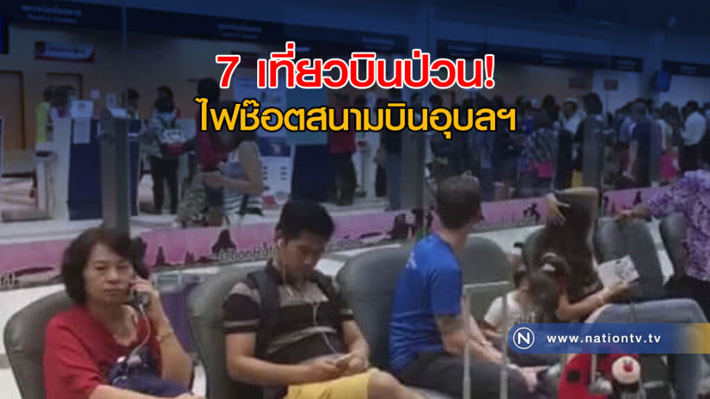 (คลิปข่าว) 7 เที่ยวบินป่วน ไฟช๊อตสนามบินอุบลฯ (คลิปข่าว) 7 เที่ยวบินป่วน ไฟช๊อตสนามบินอุบลฯ
