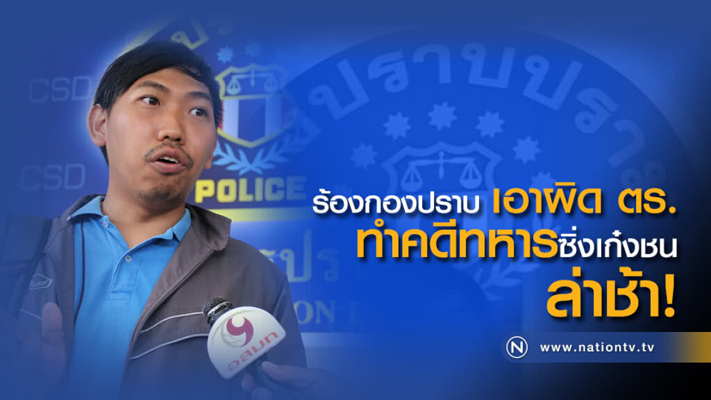 ร้องกองปราบ เอาผิด ตร.
ทำคดีทหารยศ ร้อยเอกซิ่งเก๋งชน ล่าช้า! ร้องกองปราบ เอาผิด ตร.
ทำคดีทหารยศ ร้อยเอกซิ่งเก๋งชน ล่าช้า!